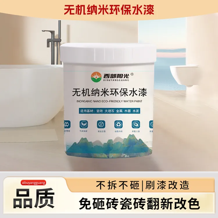 西部阳光无机纳米漆瓷砖改色漆净味环保耐磨耐高温家用抗磨无味