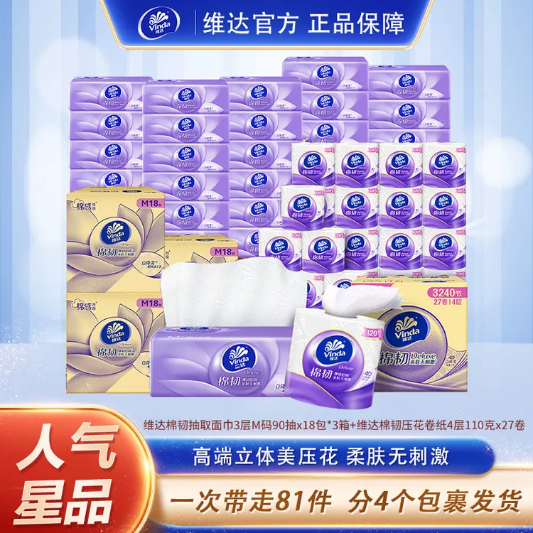 维达棉韧抽纸M码90抽×18包/箱x3箱+卷纸27卷/箱DBM