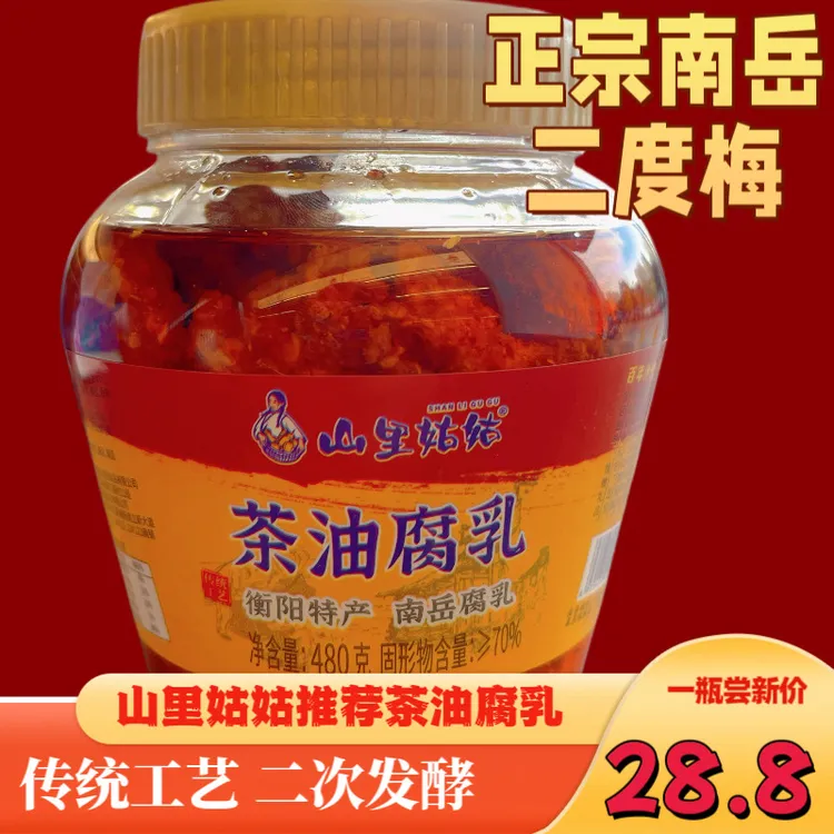 《山里姑姑推荐》湖南特产南岳成怪香辣茶油腐乳手工霉豆腐