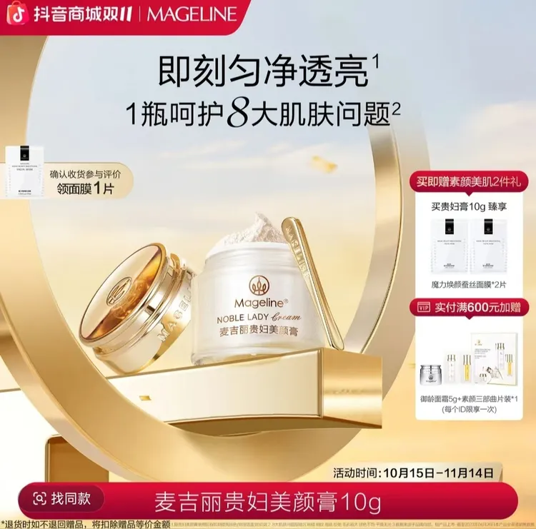 【双11抢先购】麦吉丽贵妇美颜膏10g保湿抗皱紧致提亮素颜霜面霜