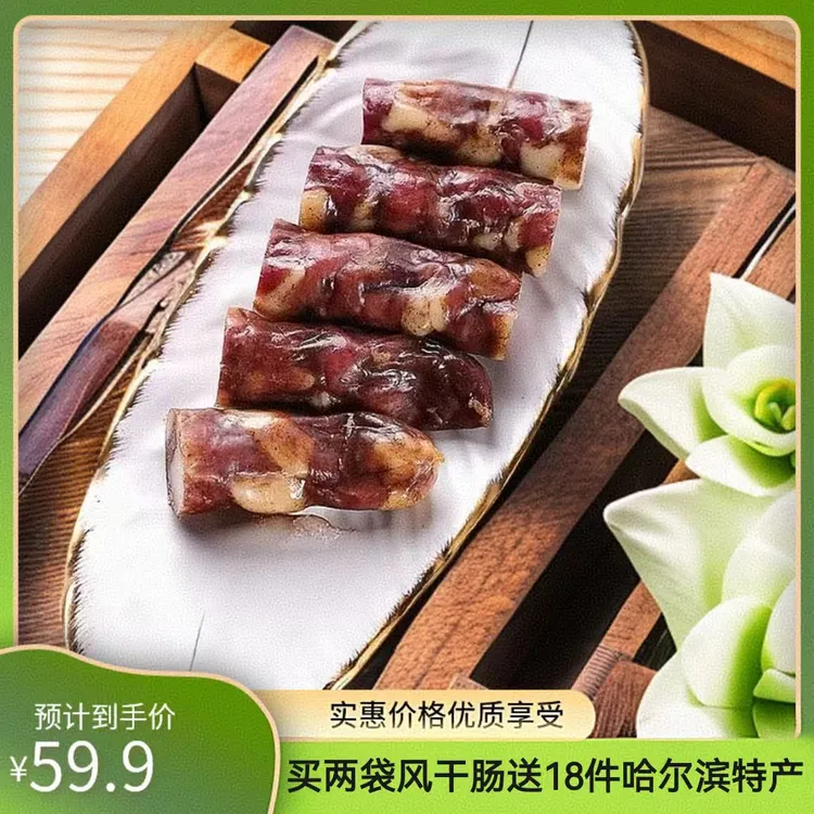 老式风干肠250g×2袋（再加赠送东北特产18件）实发20件 