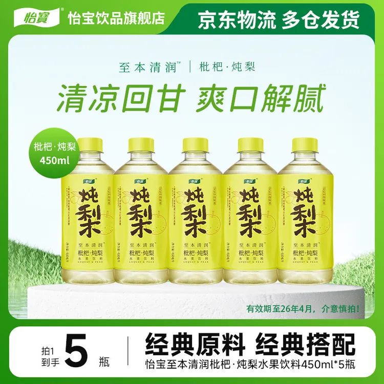 【怡宝】至本清润枇杷炖梨450ml*5瓶清凉回甘爽口解腻水果饮料