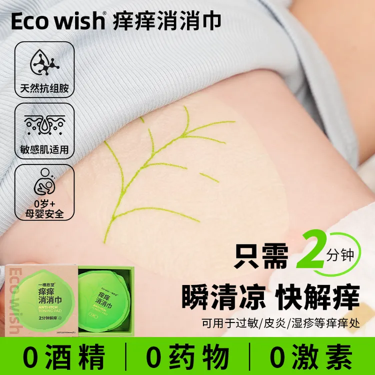 Ecowish新品痒痒消消巾快速舒敏解痒消肿灭螨全植物配方母婴品质达短