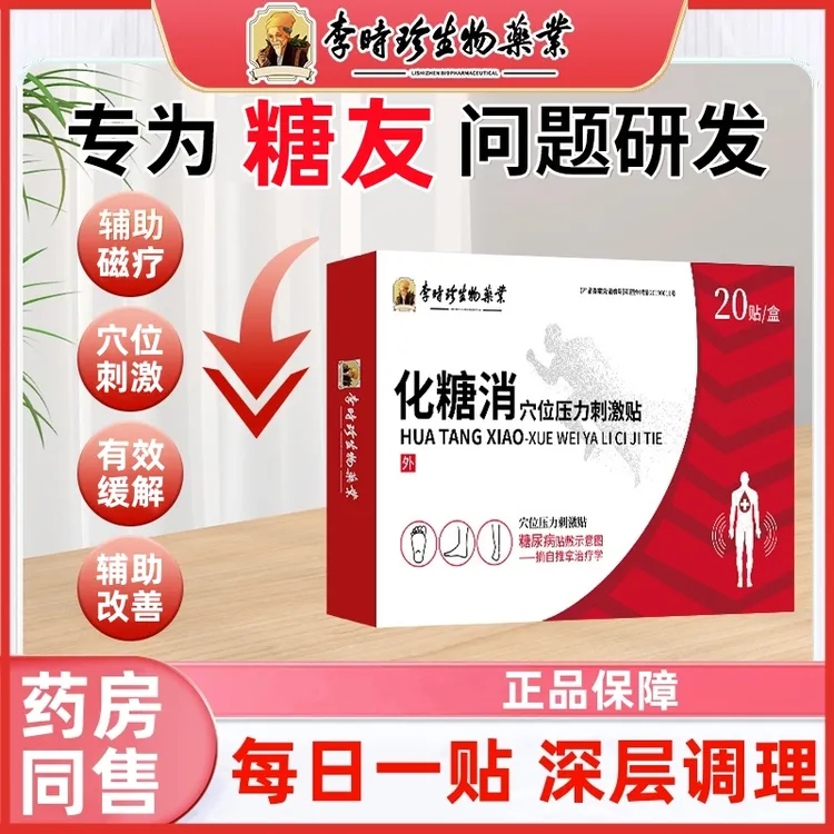 逸路康李时珍化糖消穴位压力刺激贴足贴化糖足贴穴位贴化糖消贴血糖贴穴位压力刺激贴化糖消足贴化糖消贴