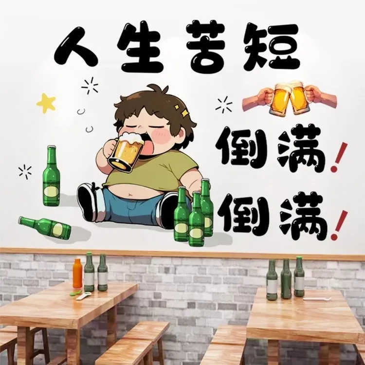 人生苦短倒满倒满墙贴画装饰画敬明天网红餐厅标语饭店墙贴画