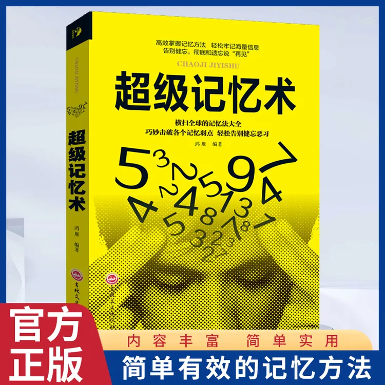 超级记忆术 简单有效的记忆方法