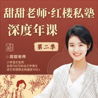 甜甜老师·红楼私塾 深度年课 【第二季】