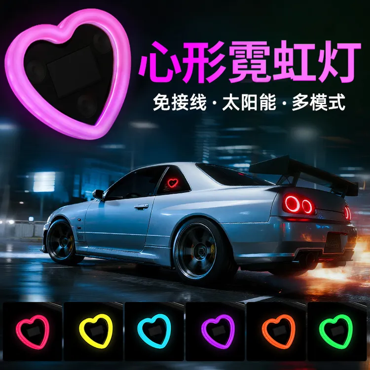 汽车太阳能免接线LED爱心灯三角窗无线霓虹发光C柱氛围车载内装饰