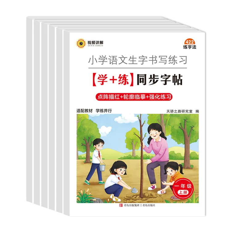 小学语文生字书写练习【学+练】同步字帖
