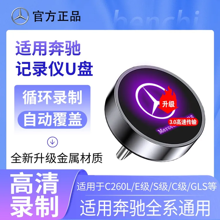 奔驰原装传输记录仪U盘GLC300/C260L/S级/奔驰行车记录仪专用u盘