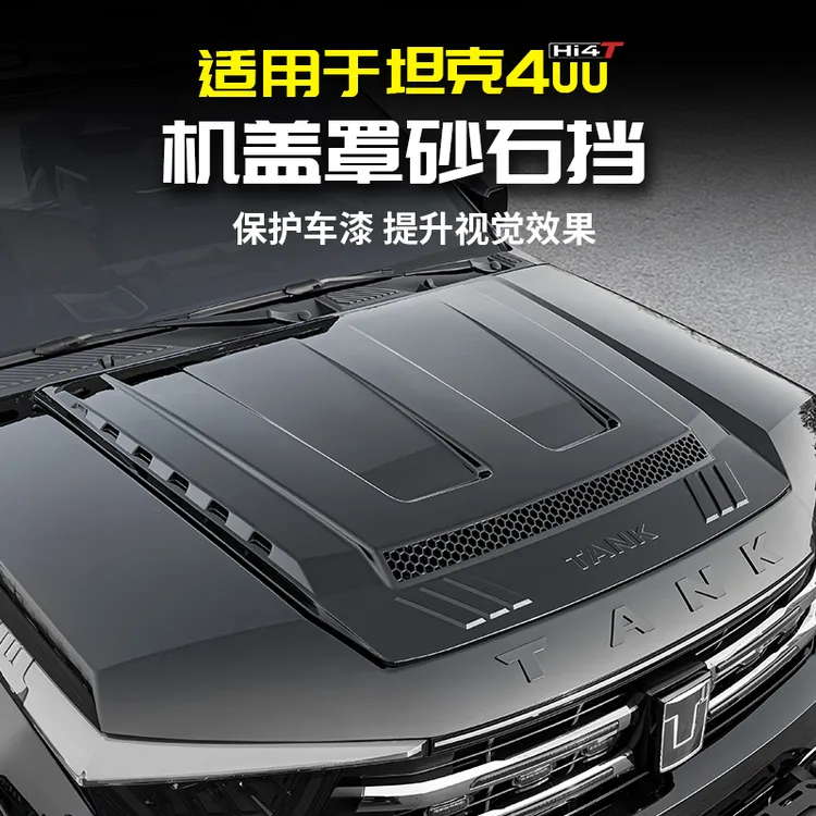 适用坦克400Hi4t砂石挡机甲盖保护罩引擎盖黑武士外观改装套配件