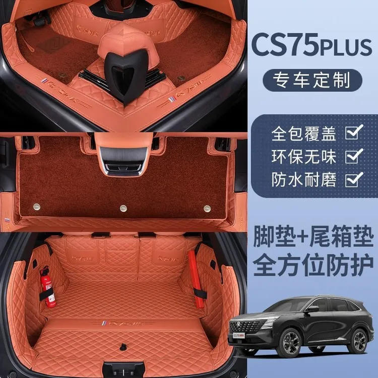 第四代CS75Plus全包围汽车脚垫三代冠军版专用地毯脚垫子
