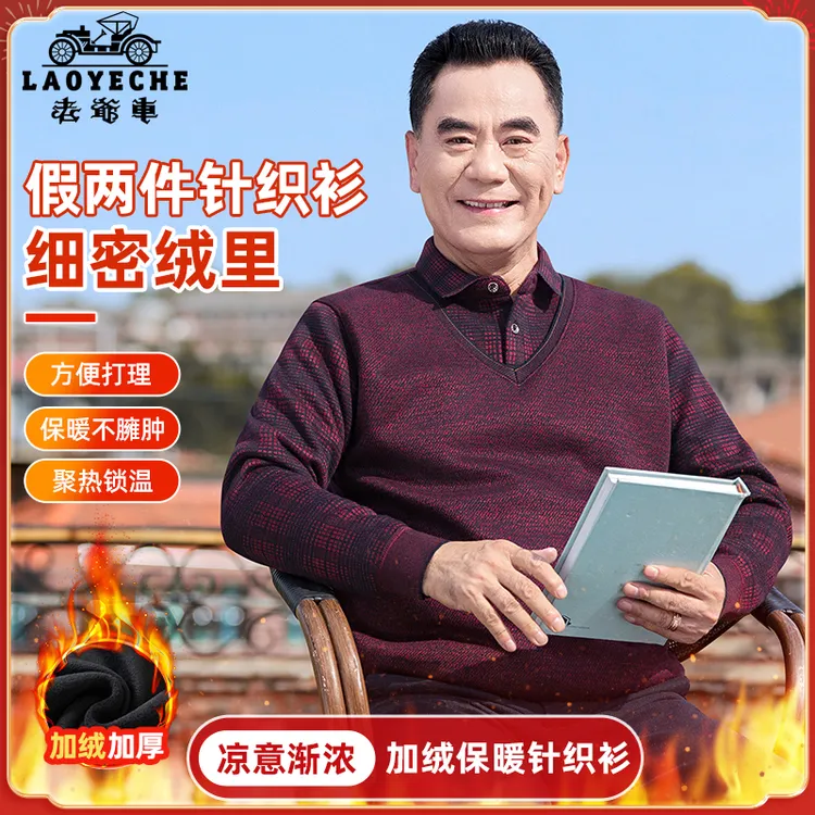 老爷车爸爸装秋冬加绒加厚保暖针织衫中老年人休闲翻领假两件内搭