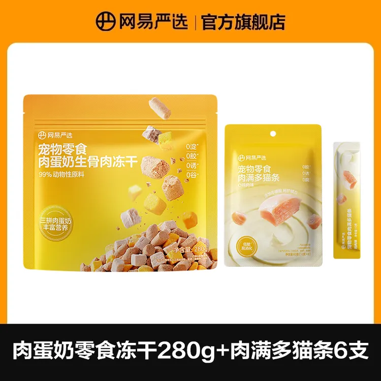【网易严选】肉蛋奶冻干280g+肉满多猫条6支|达播