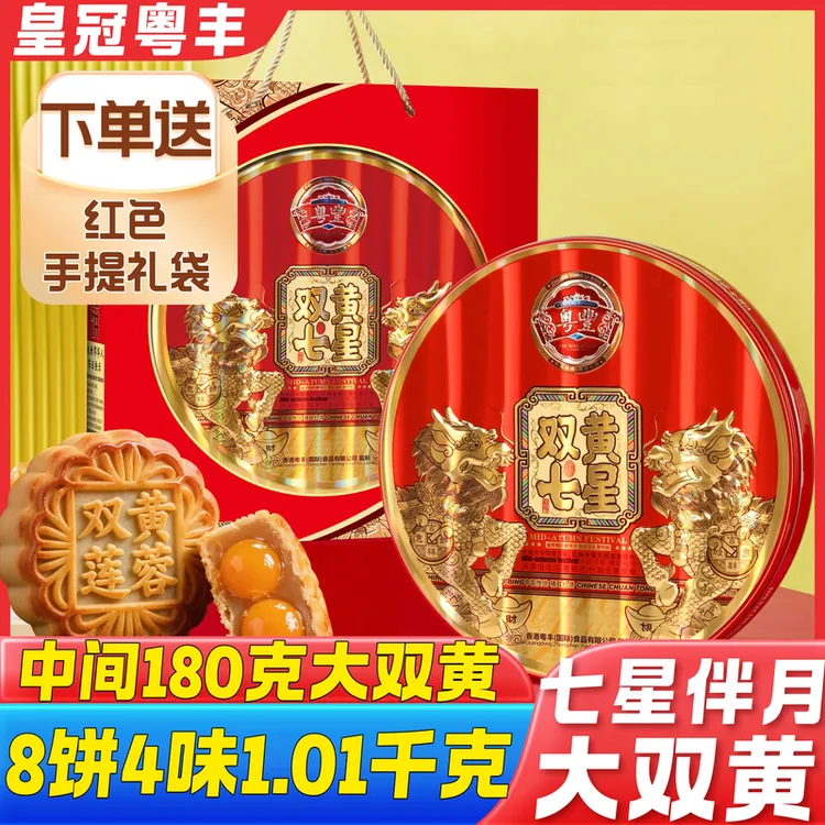皇冠粤豊超大双黄七星传统8饼4味1.01千克大克重铁罐送礼袋