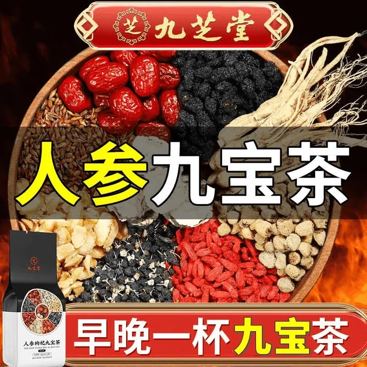 【官方正品】九芝堂人参枸杞九宝茶桑葚男女滋补熬夜甄选袋装150g