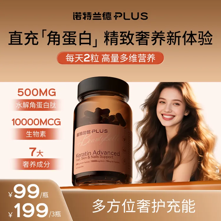 诺特兰德PLUS口服厚发肽胶囊发肤甲高含量角蛋白生物素60粒tz