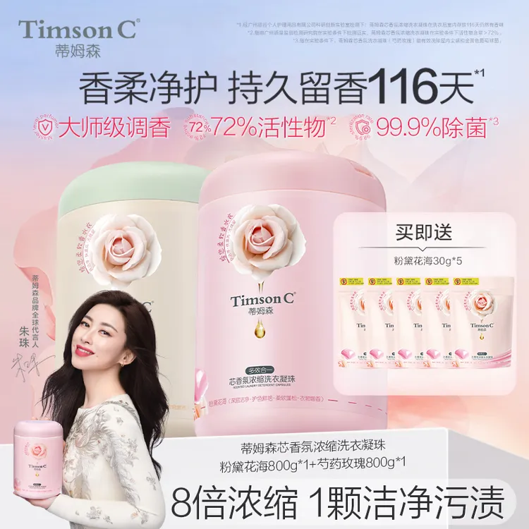 蒂姆森芯香氛凝珠多效合一香水持久柔软增香护色深层洁净