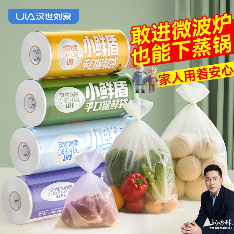 汉世刘家一次性平口保鲜袋PE食品级家用点断式加厚厨房冰箱收纳袋