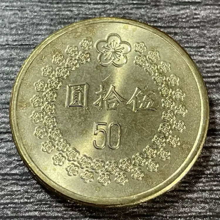 法定货币宝岛1992年梅花伍拾圆币