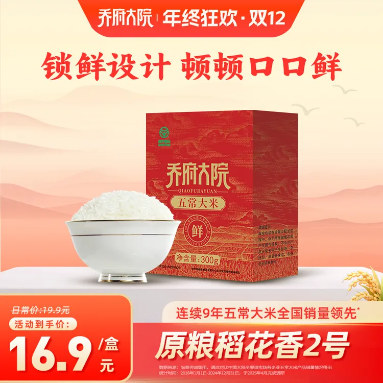 【口口鲜】乔府大院五常大米直发2025新米300g盒装真空锁鲜防虫防潮