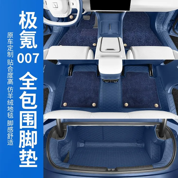 用适用于极氪007脚垫全包围360地毯专用后备箱垫车内用品改装配件