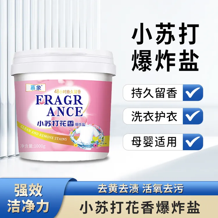 慕象小苏打花香爆炸盐活氧强效清洁持久留香高泡易冲洗通用彩漂粉