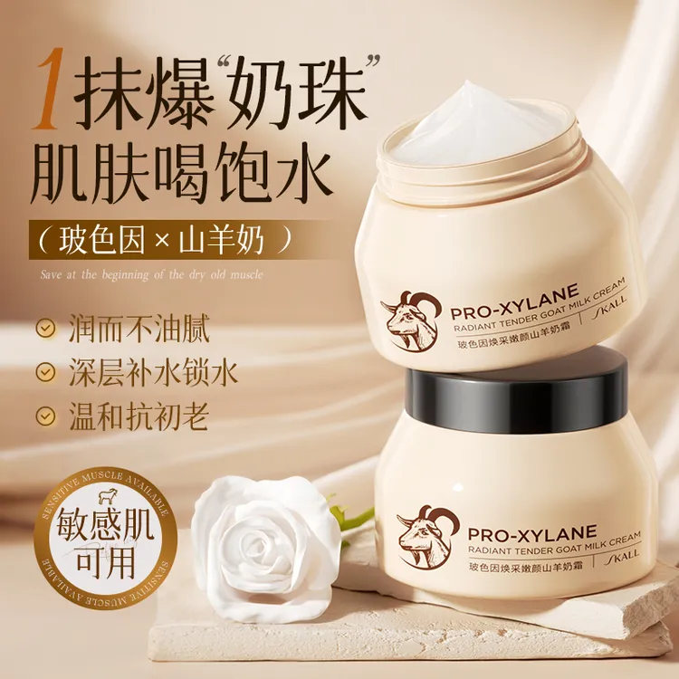 SKALL玻色因焕采嫩颜山羊奶霜深层补水保湿爆奶霜水嫩紧致面霜T