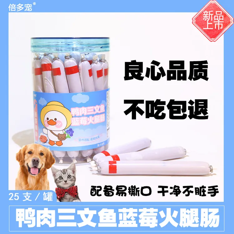 鸭肉三文鱼蓝莓火腿肠宠物零食狗狗猫咪喂狗小香肠训练奖励肉香肠