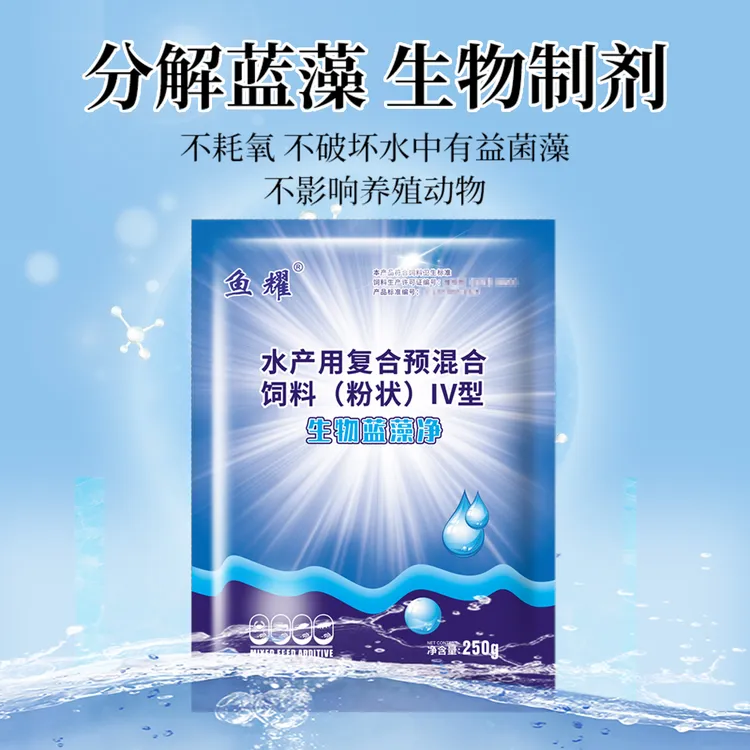 鱼耀蓝藻净2分解素水产用品虾蟹鱼塘除蓝藻清除蓝藻净预混合饲料