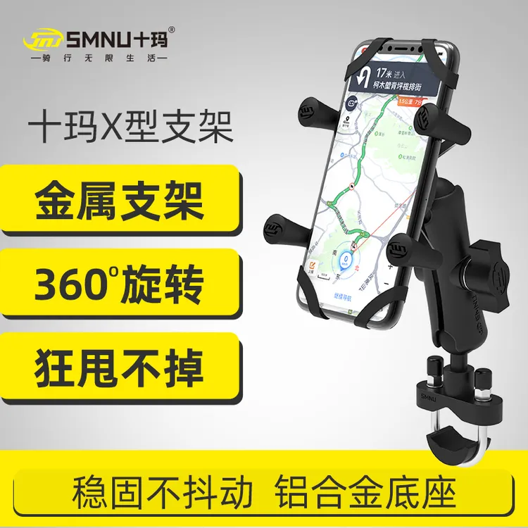 十玛X型手机导航支架电动摩托车踏板外卖骑行铝合金防震车载充电