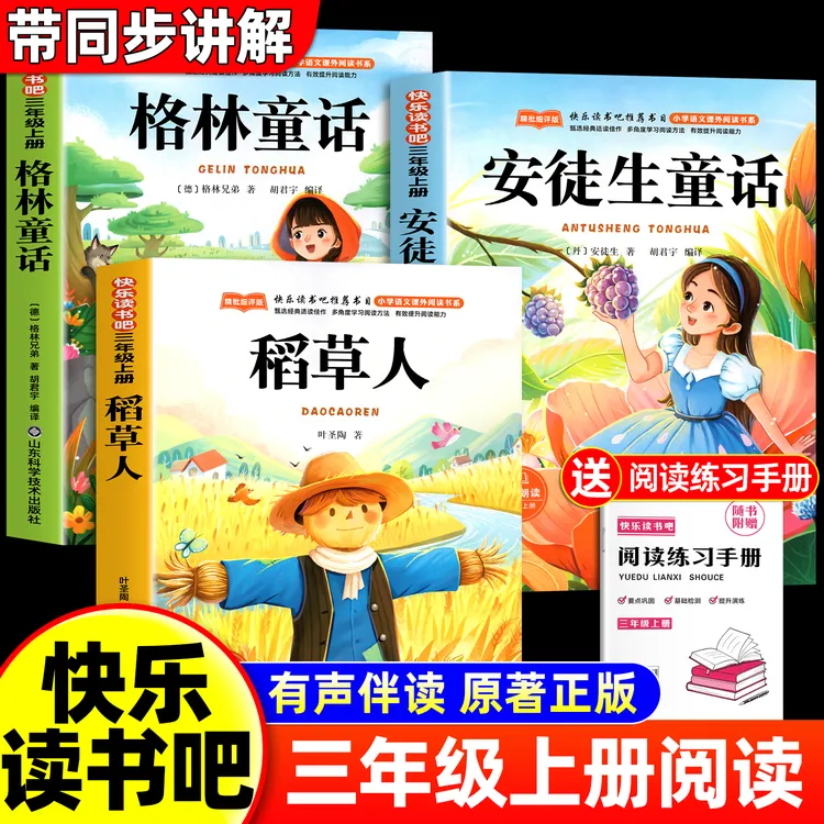 【三味官方正版】三年级上册快乐读书吧稻草人安徒生童话格林童话