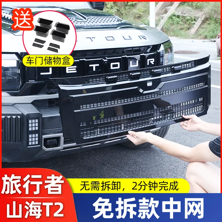 捷途旅行者山海T2中网前脸黑武士官改套件城市猎人改装外观配件