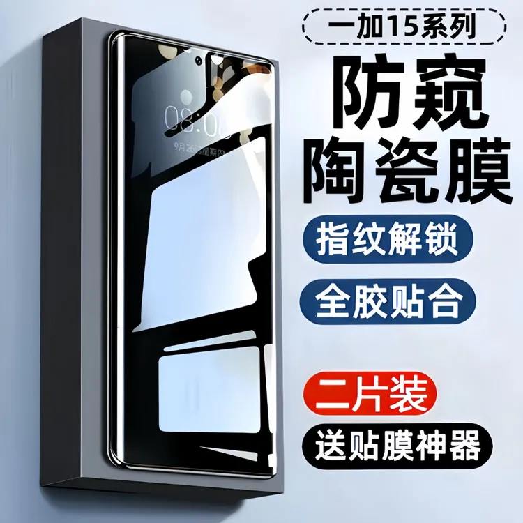 适用一加15防窥膜1+15手机膜保护膜OnePlus陶瓷膜高清防爆钢化膜