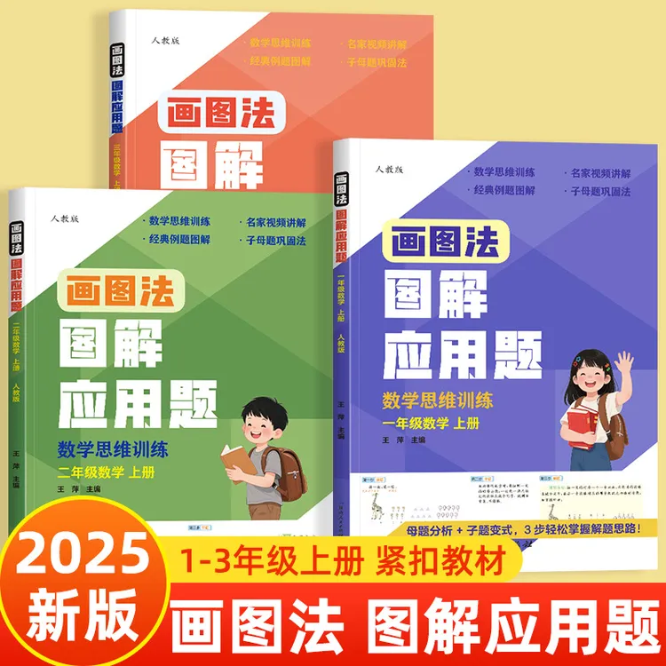 2025版画图法图解小学数学应用题一二三年级上册小学生思维训练