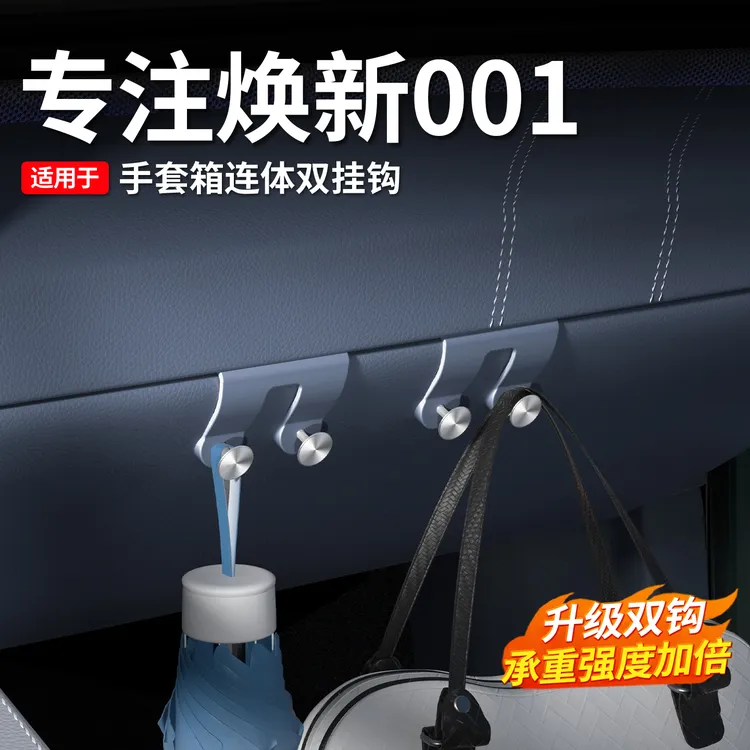 适用于焕新极氪001副驾驶手套箱挂钩车内装饰多功能挂钩配件用品