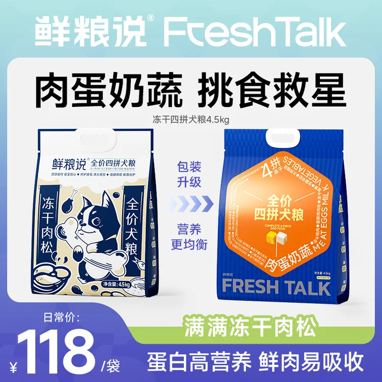 【营养四拼犬粮】鲜粮说冻干肉松全价全期四拼挑食犬粮20斤40斤60斤