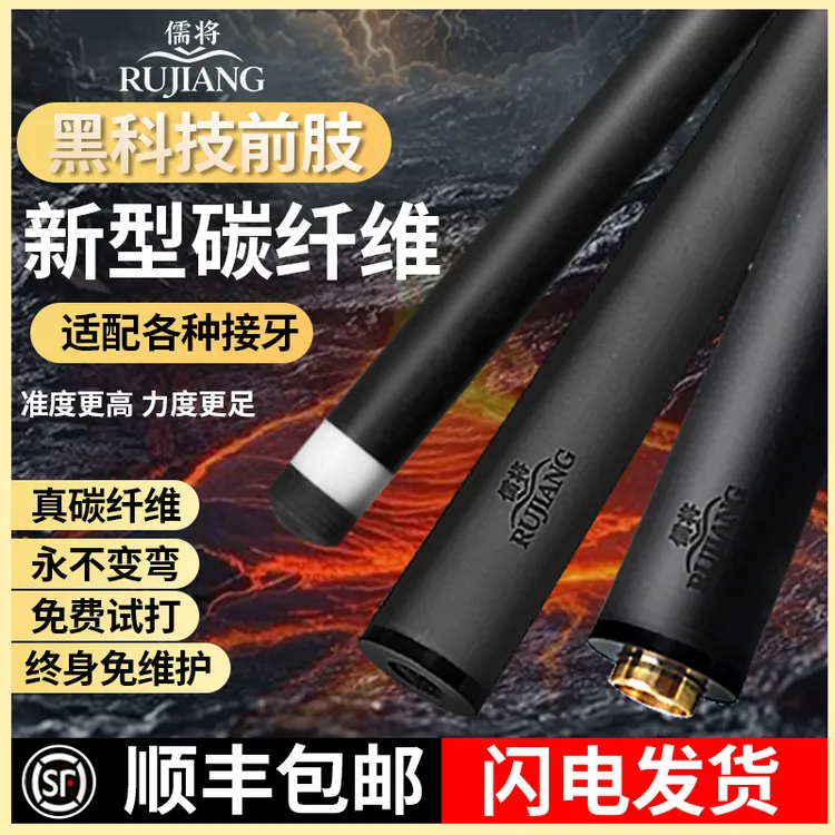 儒将 黑科技前肢 台球杆前肢 下单前肢送一体冲杆 可定制碳纤维