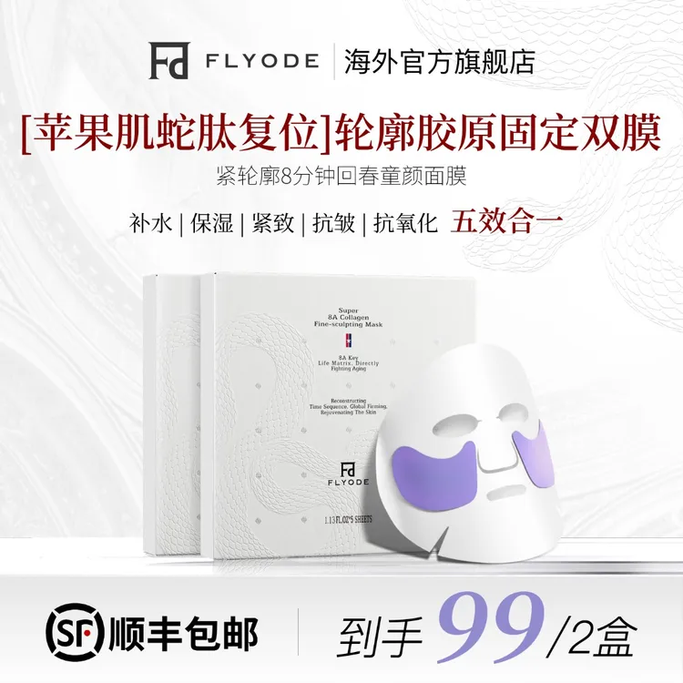 【官方正品】Flyode弗莱菲苹果肌胶原面膜补水保湿胶原蛋白