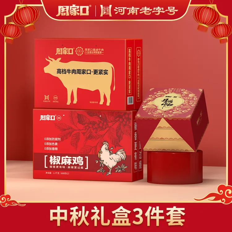 【到手3件】周家口酱卤牛肉五香味熟食开袋即食月饼椒麻鸡中秋礼盒