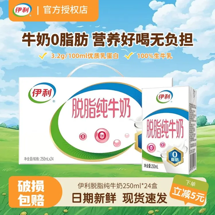 9月产伊利脱脂纯牛奶0脂肪250ml*16盒/24盒整箱脱脂纯牛奶