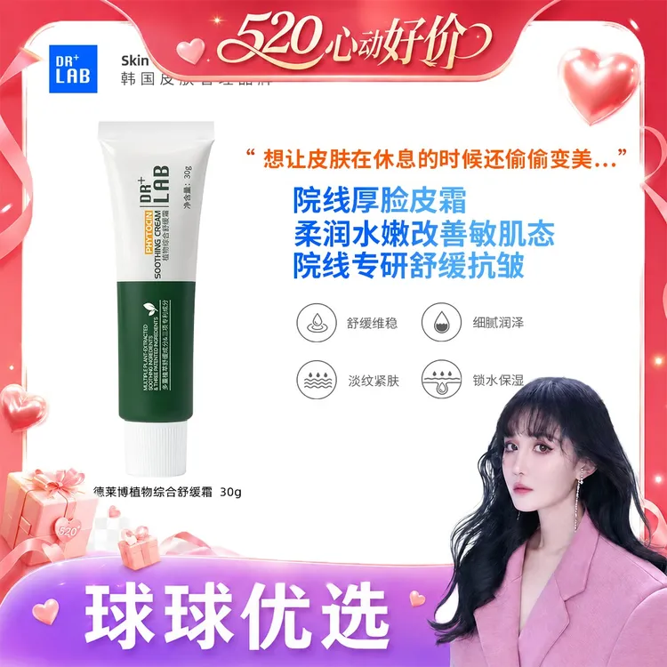 球球优选德莱博厚脸皮霜植物综合舒缓霜30g48h内发货商品图