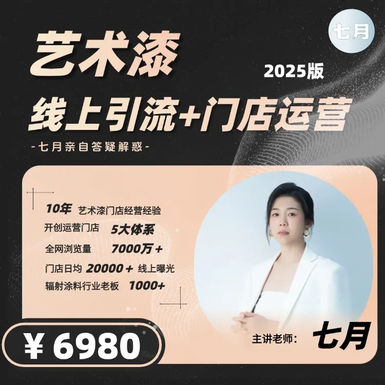 【七月艺术漆】推荐-艺术漆：线上引流+门店运营（录播课）
