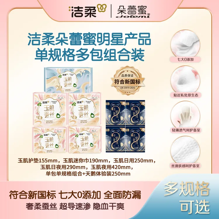 【拍一送4】洁柔朵蕾蜜玉肌蚕丝卫生巾亲肤透气瞬吸干爽姨妈巾gc