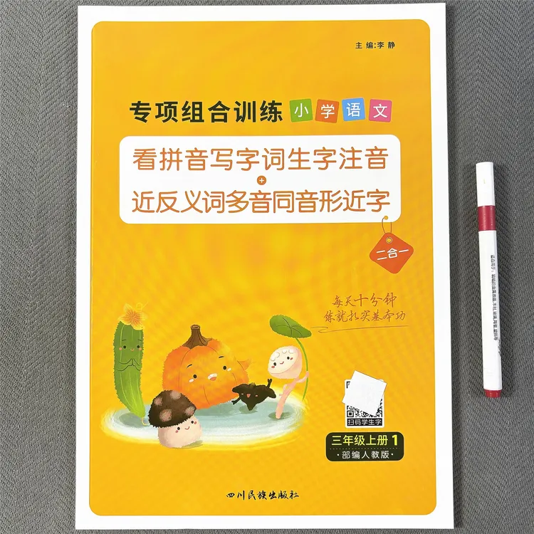 人教部编版三年级上册看拼音写词语生字注音近反义词多音同音形近