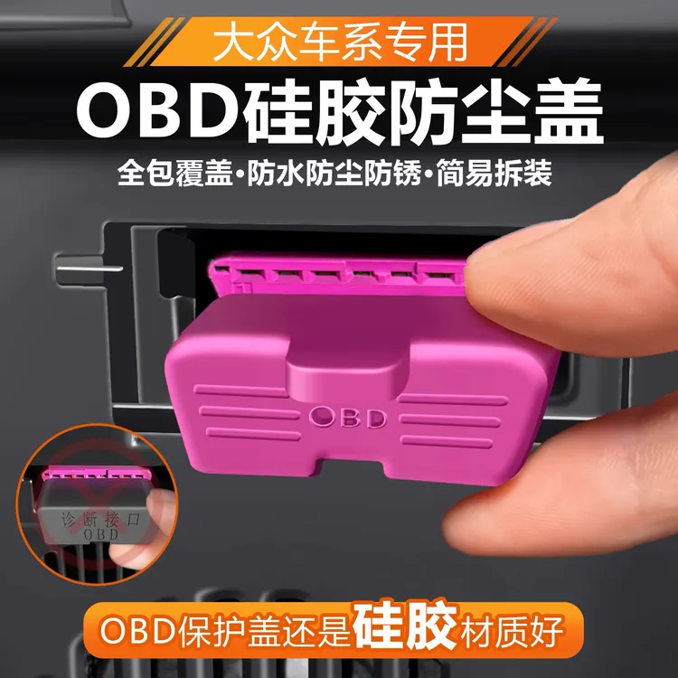 适用大众途观迈腾速腾探岳途岳obd诊断接口保护盖防护罩用品大全