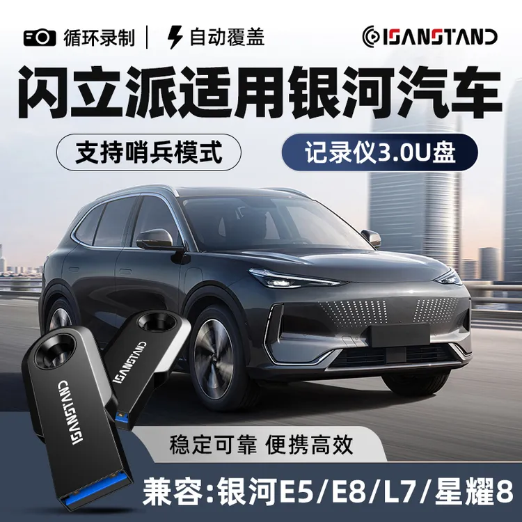 闪立派U盘适用于吉利银河E5L7哨兵模式记录仪u盘星耀8星舰7usb3.0