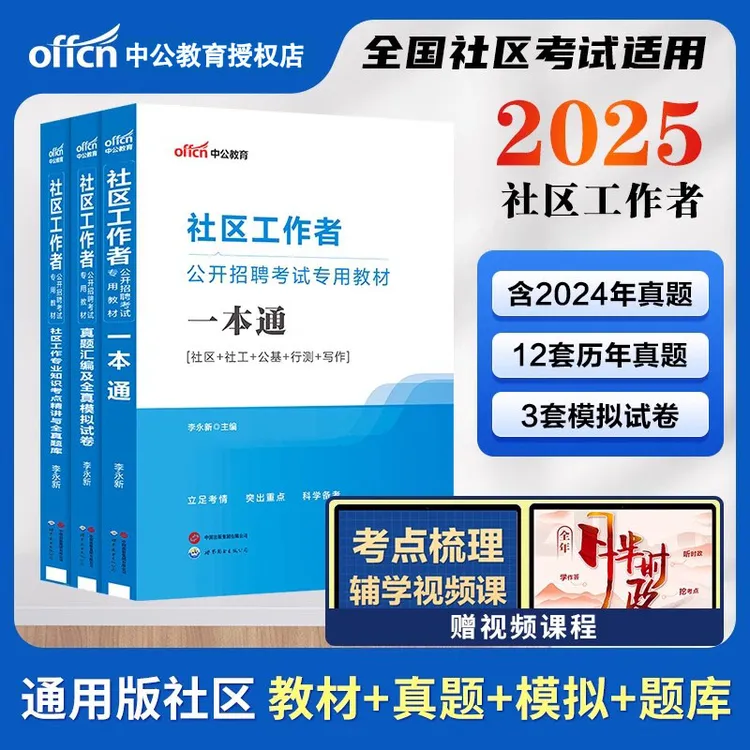 中公教育2025社区工作者考试教材书专业知识招聘资料全真题库通版