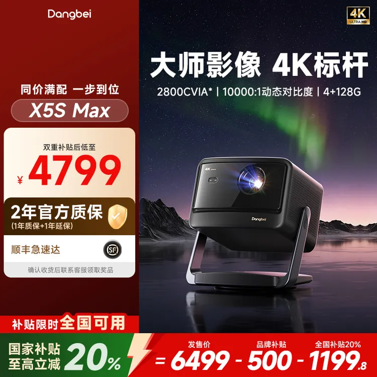 【全国可领可用】当贝X5S Max 超高清高亮激光投影仪 当贝投影机