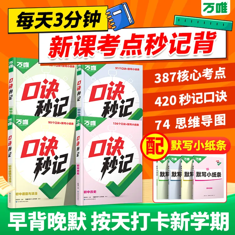 2026新版【万唯口诀秒记】政史地生初中小四门必背基础知识速记手册